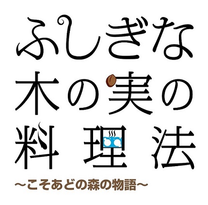 木の実　ロゴ(カラー・縮小）.jpg