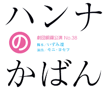 「ハンナのかばん」劇団銅鑼公演 No.38、脚本:いずみ凛、演出:モニ・ヨセフ