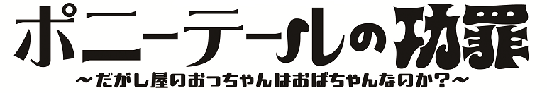 ポニーテール タイトルロゴ770×132.png