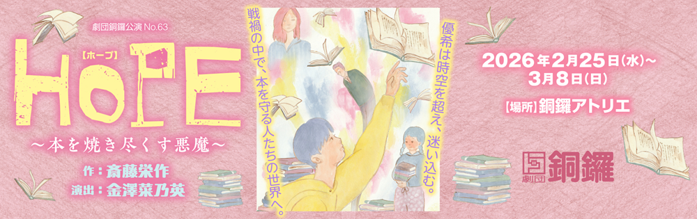 作品タイトル『HOPE(ホープ)~本を焼き尽くす悪魔~