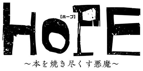 作品タイトル『HOPE（ホープ）～本を焼き尽くす悪魔～