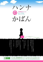 「ハンナのカバン」