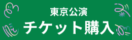 東京公演チケット購入