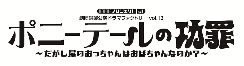 ポニーテール　タイトルロゴ.png