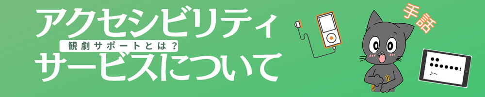 バリアフリー観劇サポートサービスについて