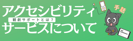 バリアフリー観劇サポートサービスのバナー　左クリックで詳細ページへ