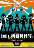 「はい、奥田製作所。」
