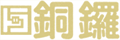 劇団銅鑼